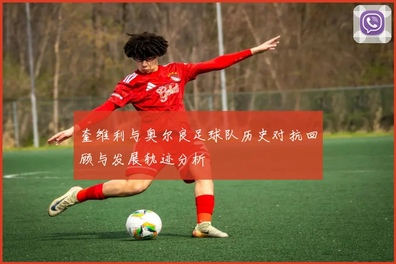 奎维利与奥尔良足球队历史对抗回顾与发展轨迹分析