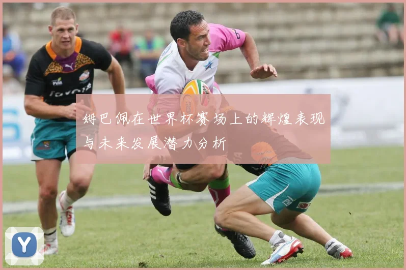 姆巴佩在世界杯赛场上的辉煌表现与未来发展潜力分析