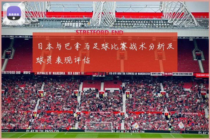 日本与巴拿马足球比赛战术分析及球员表现评估