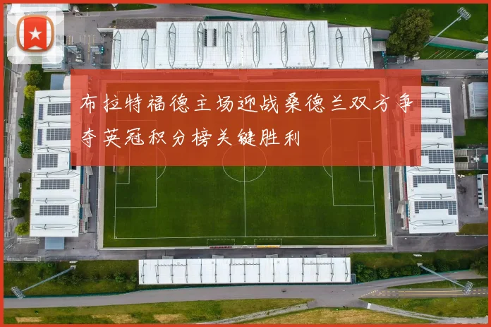 布拉特福德主场迎战桑德兰双方争夺英冠积分榜关键胜利