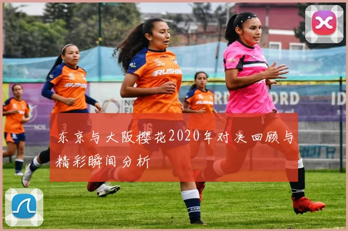 东京与大阪樱花2020年对决回顾与精彩瞬间分析