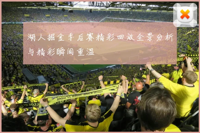 湖人掘金季后赛精彩回放全景分析与精彩瞬间重温