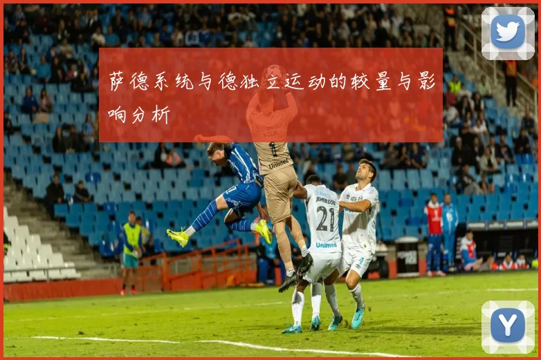 萨德系统与德独立运动的较量与影响分析