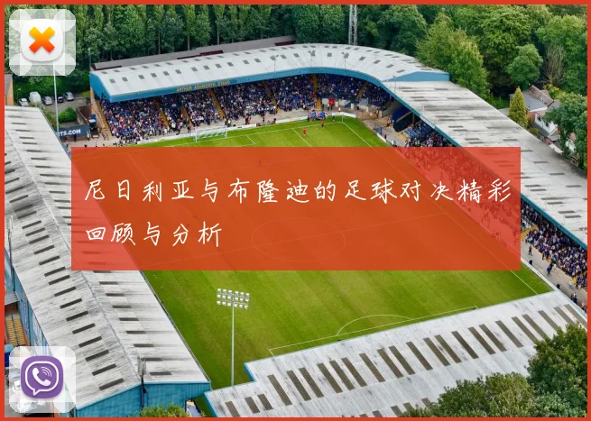 尼日利亚与布隆迪的足球对决精彩回顾与分析