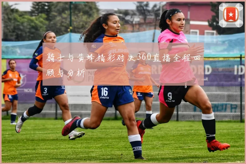 骑士与黄蜂精彩对决360直播全程回顾与分析